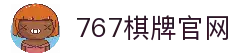 767棋牌-767娱乐-安全稳定的线上娱乐体验